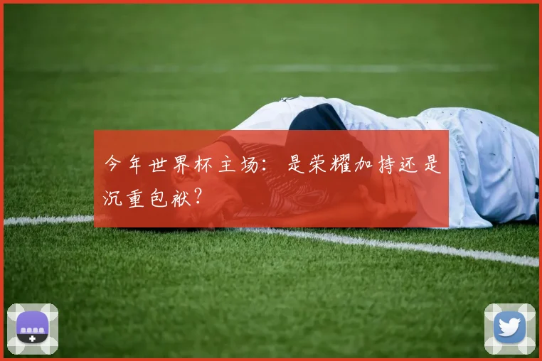 今年世界杯主场:是荣耀加持还是沉重包袱?