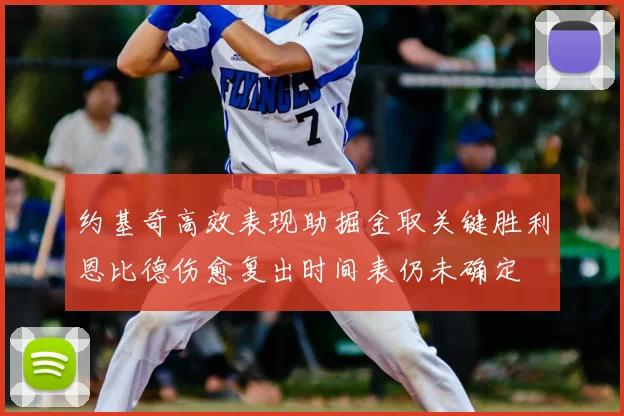 约基奇高效表现助掘金取关键胜利恩比德伤愈复出时间表仍未确定