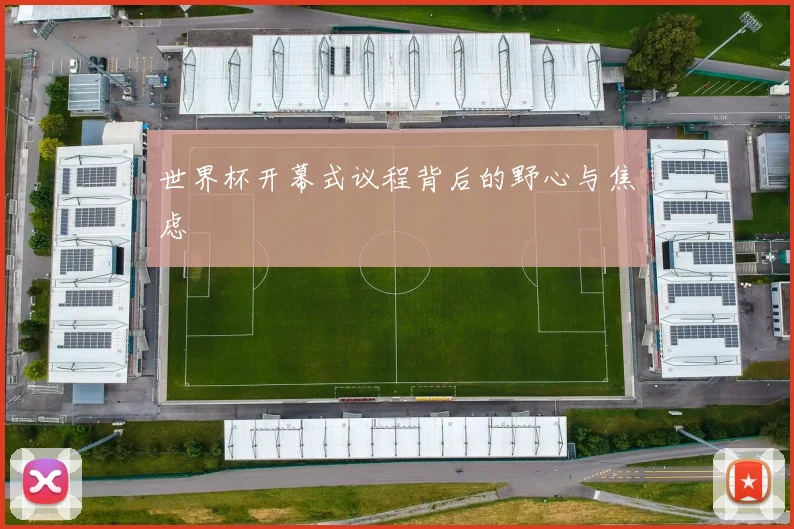 世界杯开幕式议程背后的野心与焦虑