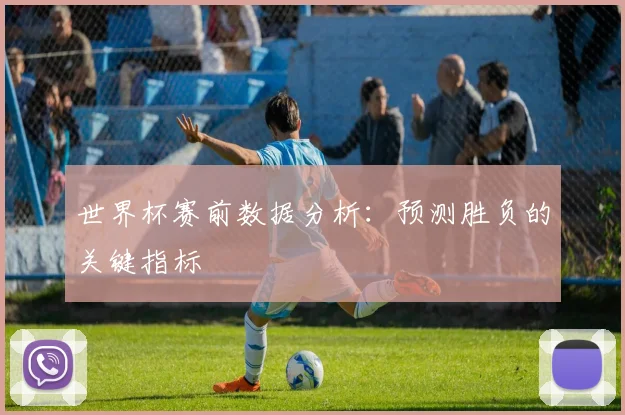 世界杯赛前数据分析：预测胜负的关键指标