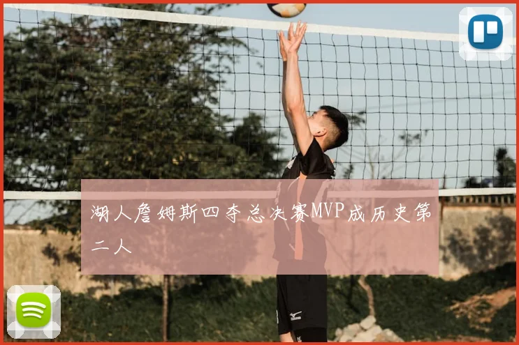 湖人詹姆斯四夺总决赛MVP成历史第二人