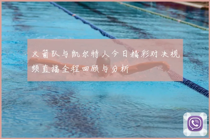 火箭队与凯尔特人今日精彩对决视频直播全程回顾与分析