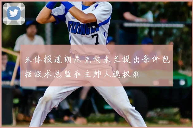 米体报道朗尼克向米兰提出条件包括技术总监和主帅人选权利