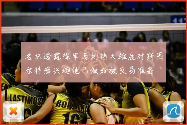 名记透露绿军马刺热火雄鹿对斯图尔特感兴趣他已做好被交易准备