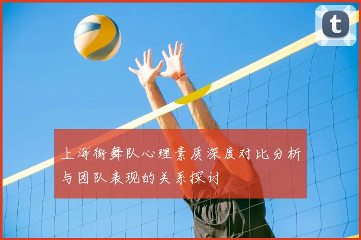 上海街舞队心理素质深度对比分析与团队表现的关系探讨
