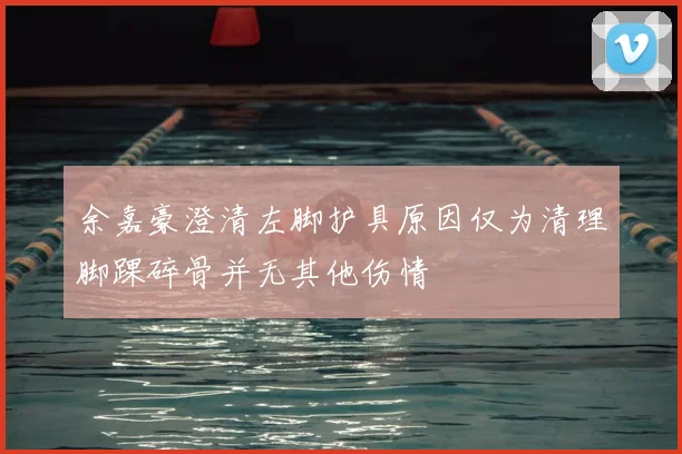 余嘉豪澄清左脚护具原因仅为清理脚踝碎骨并无其他伤情
