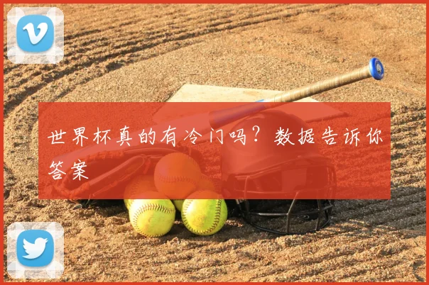 世界杯真的有冷门吗？数据告诉你答案