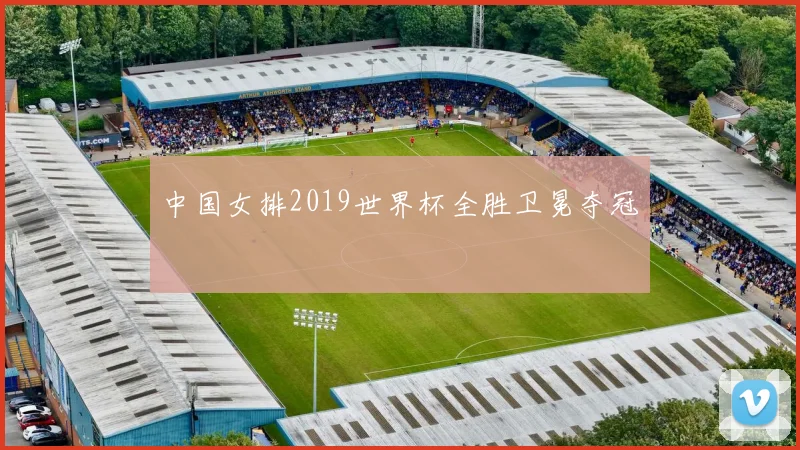 中国女排2019世界杯全胜卫冕夺冠